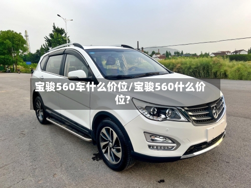 宝骏560车什么价位/宝骏560什么价位?-第2张图片