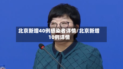 北京新增40例感染者详情/北京新增10例详情-第2张图片