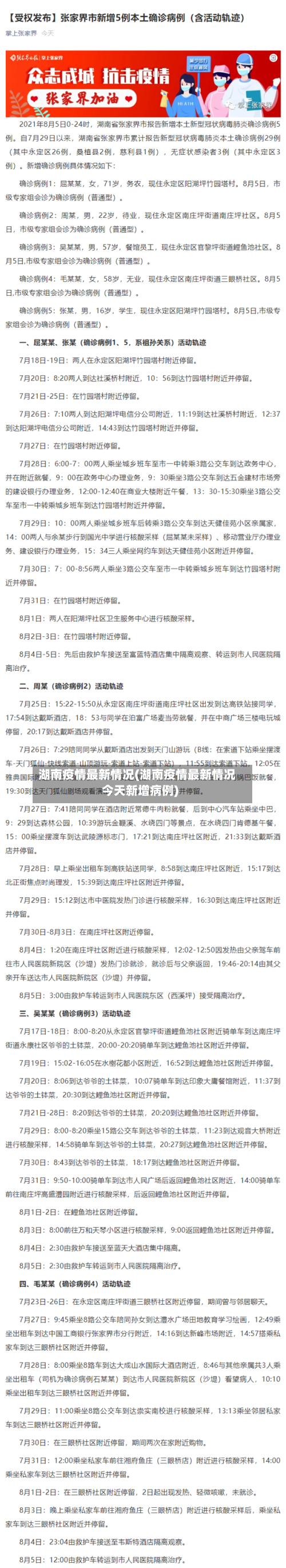 湖南疫情最新情况(湖南疫情最新情况今天新增病例)-第1张图片