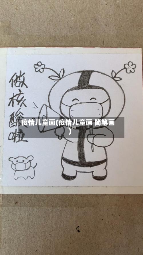 疫情儿童画(疫情儿童画 简笔画)-第1张图片