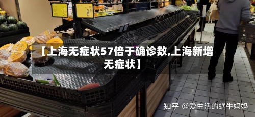【上海无症状57倍于确诊数,上海新增无症状】-第2张图片