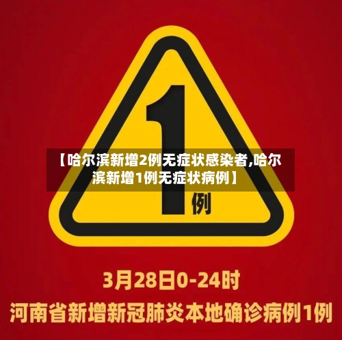 【哈尔滨新增2例无症状感染者,哈尔滨新增1例无症状病例】-第3张图片