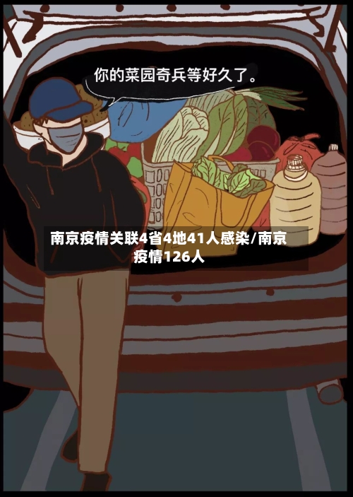 南京疫情关联4省4地41人感染/南京疫情126人-第2张图片
