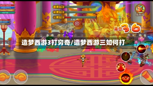 造梦西游3打穷奇/造梦西游三如何打-第3张图片