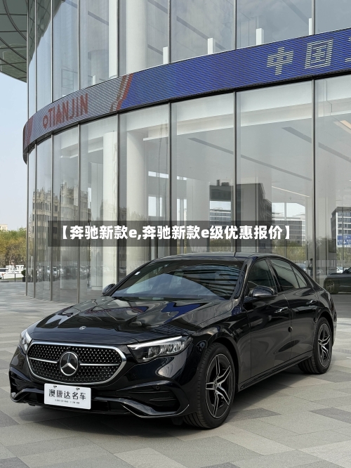 【奔驰新款e,奔驰新款e级优惠报价】-第2张图片