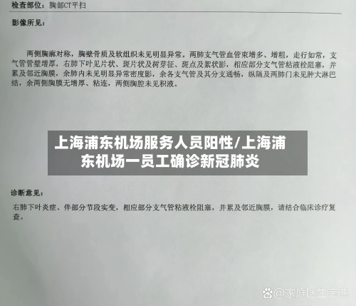 上海浦东机场服务人员阳性/上海浦东机场一员工确诊新冠肺炎-第1张图片