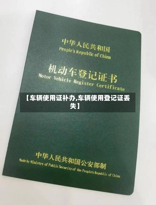 【车辆使用证补办,车辆使用登记证丢失】-第3张图片