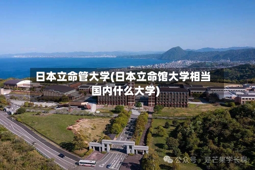 日本立命管大学(日本立命馆大学相当国内什么大学)-第1张图片