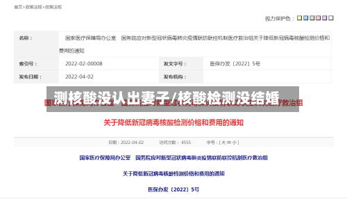 测核酸没认出妻子/核酸检测没结婚-第1张图片