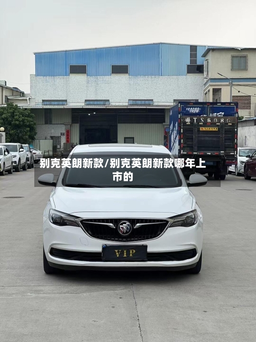 别克英朗新款/别克英朗新款哪年上市的-第3张图片