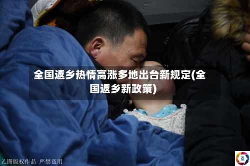 全国返乡热情高涨多地出台新规定(全国返乡新政策)-第1张图片