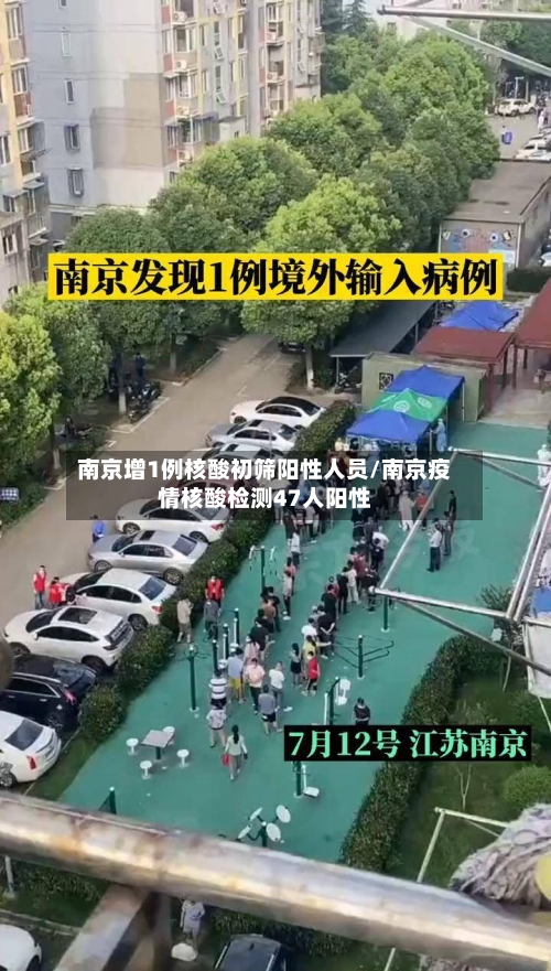 南京增1例核酸初筛阳性人员/南京疫情核酸检测47人阳性-第1张图片