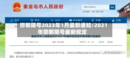 邯郸限号2023年1月最新通知/2021年邯郸限号最新规定-第1张图片