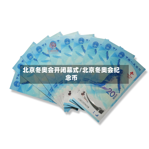 北京冬奥会开闭幕式/北京冬奥会纪念币-第2张图片