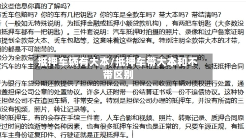 抵押车辆有大本/抵押车带大本和不带区别-第1张图片