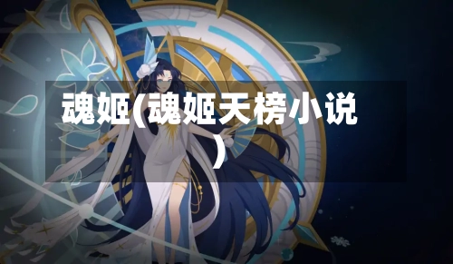 魂姬(魂姬天榜小说)-第1张图片