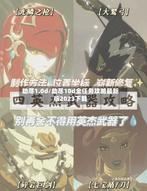 劫尽1.0d/劫尽10d全任务攻略最新版2023下载-第3张图片