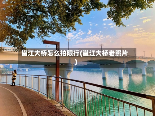 邕江大桥怎么拍限行(邕江大桥老照片)-第1张图片