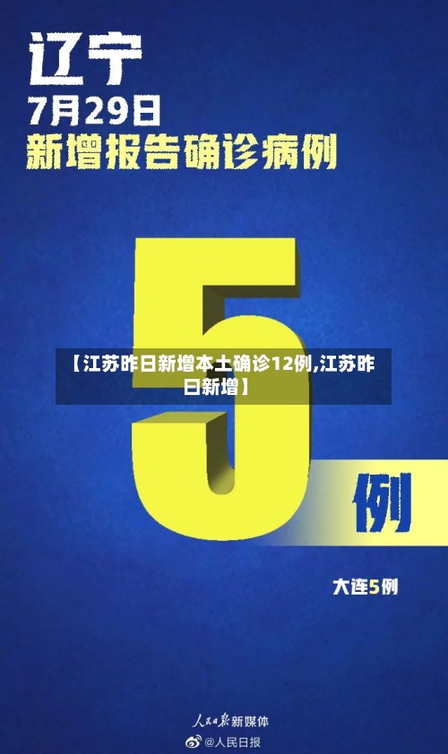 【江苏昨日新增本土确诊12例,江苏昨曰新增】-第2张图片