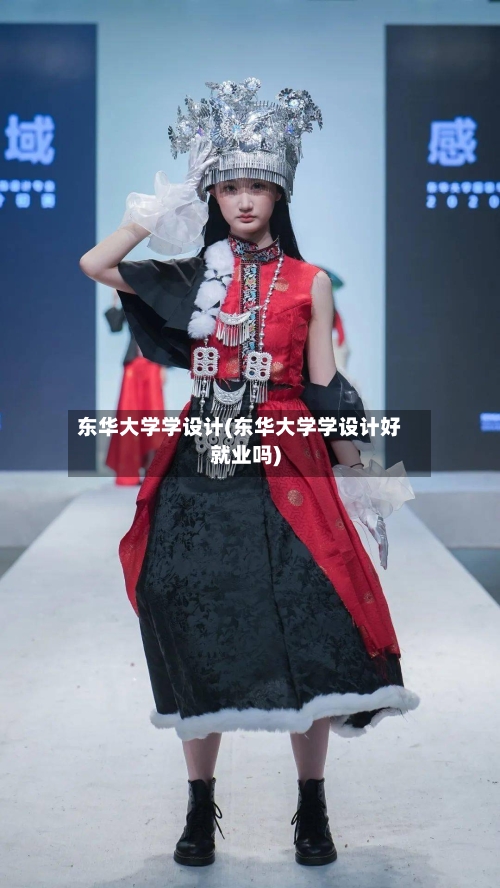 东华大学学设计(东华大学学设计好就业吗)-第3张图片