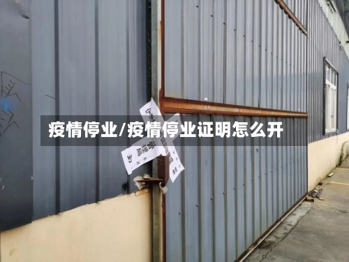 疫情停业/疫情停业证明怎么开-第1张图片