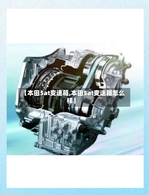 【本田5at变速箱,本田5at变速箱怎么样】-第2张图片