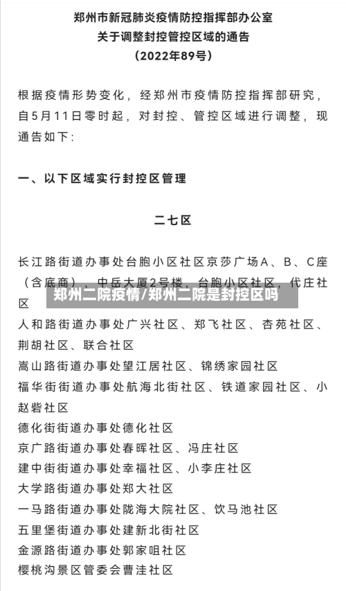 郑州二院疫情/郑州二院是封控区吗-第3张图片