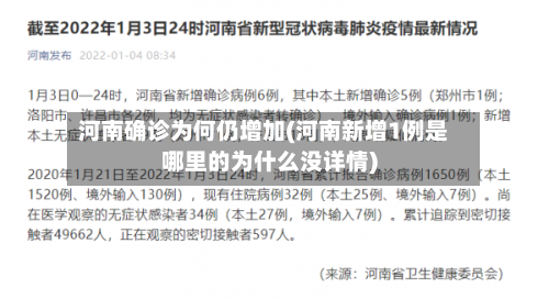 河南确诊为何仍增加(河南新增1例是哪里的为什么没详情)-第2张图片