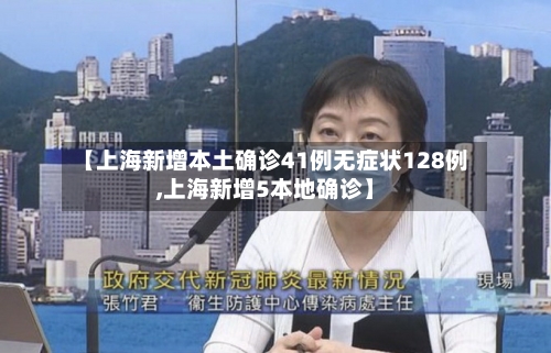 【上海新增本土确诊41例无症状128例,上海新增5本地确诊】-第2张图片