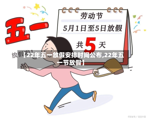 【22年五一放假安排时间公布,22年五一节放假】-第1张图片