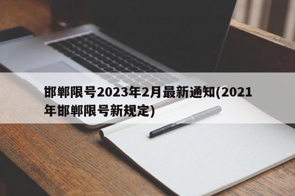 邯郸限号2023年2月最新通知(2021年邯郸限号新规定)