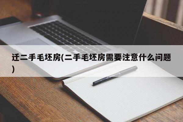 迁二手毛坯房(二手毛坯房需要注意什么问题)