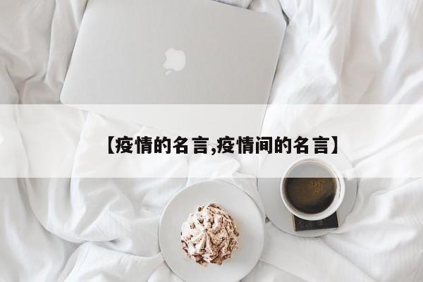 【疫情的名言,疫情间的名言】