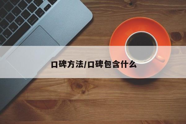 口碑方法/口碑包含什么