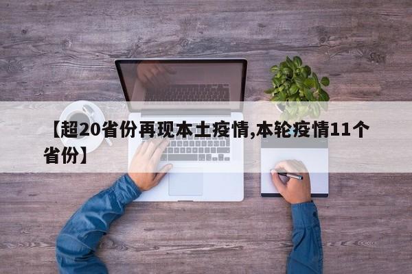 【超20省份再现本土疫情,本轮疫情11个省份】