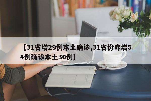 【31省增29例本土确诊,31省份昨增54例确诊本土30例】