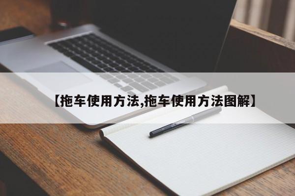 【拖车使用方法,拖车使用方法图解】