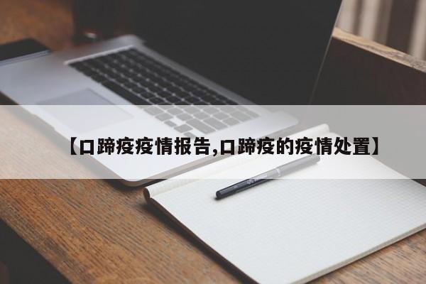 【口蹄疫疫情报告,口蹄疫的疫情处置】