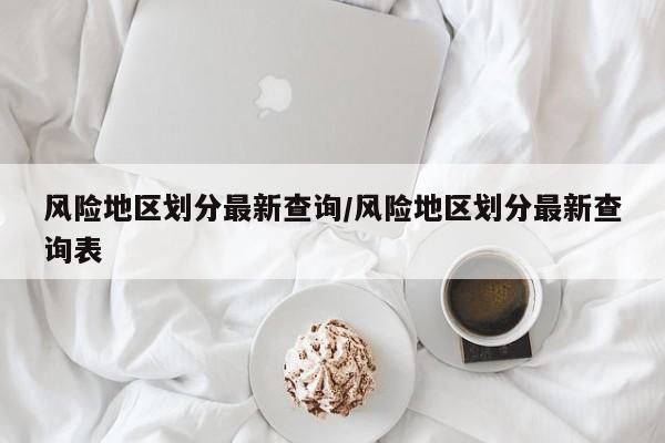 风险地区划分最新查询/风险地区划分最新查询表
