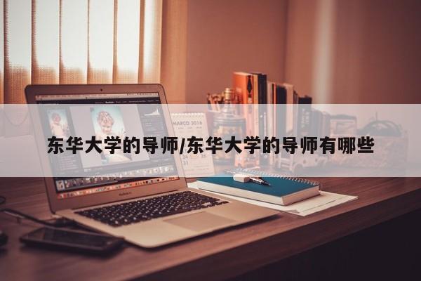 东华大学的导师/东华大学的导师有哪些